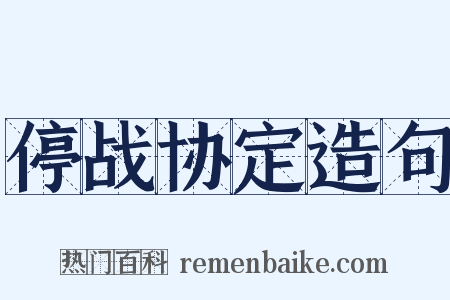 停战协定造句是什么意思的图片